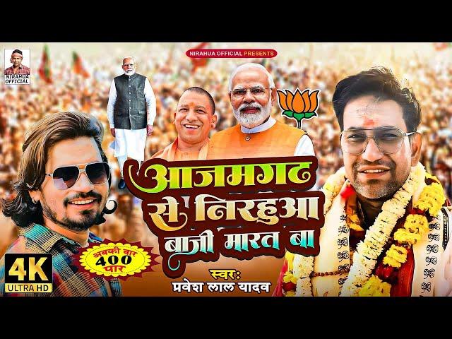 #VIDEO - आजमगढ़ से निरहुआ बाजी मारत बा | #Azamgarh | BJP Song 2024 | #Nirahua | #Pravesh Lal