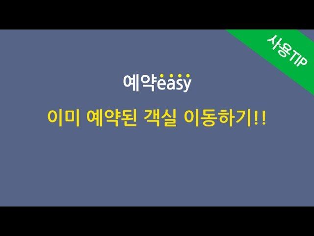 예약이지 메뉴얼 (예약된 객실 이동하기)