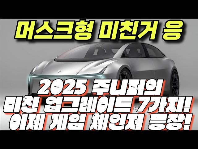 2025 테슬라 모델 Y의 미친 업그레이드 7가지!  충전 시간 반으로, 이제 게임 체인저 등장!"