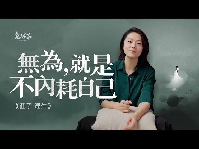 原來莊子早就在教我們如何「拒絕內耗」了！【意公子】