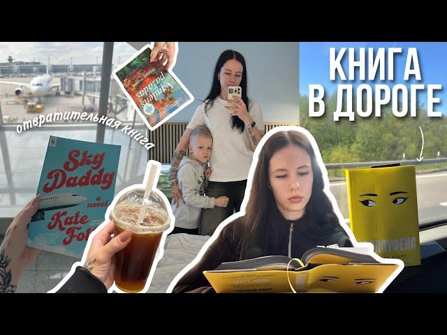 ЧИТАЮ НАШУМЕВШУЮ КНИГУ В ПУТЕШЕСТВИИ | прочитанное и странная книжная покупка с ужасным сюжетом 