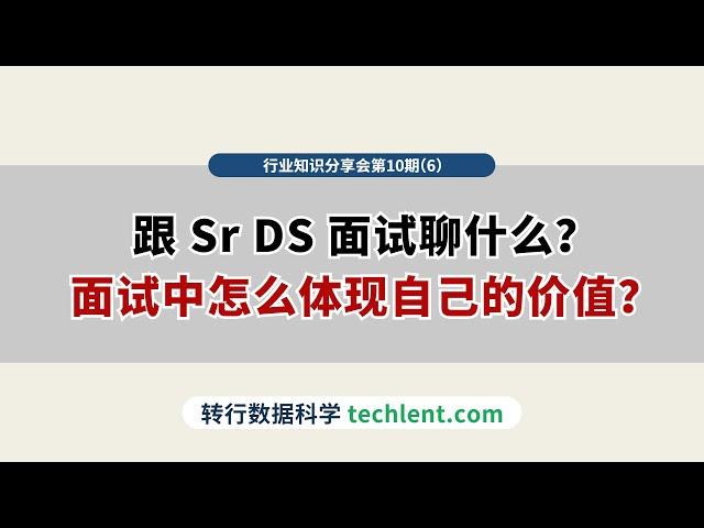 Techlent行业视野第10期 [6] 跟 Sr DS 面试聊什么？面试中怎么体现自己的价值？