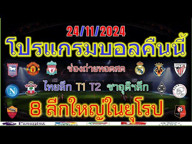 โปรแกรมบอลคืนนี้/พรีเมียร์ลีก/ลาลีกา/เซเรียอา/บุนเดสลีก้า/ลีกเอิง/ไทยลีก/แชมเปี้ยนชิพ/24/11/2024