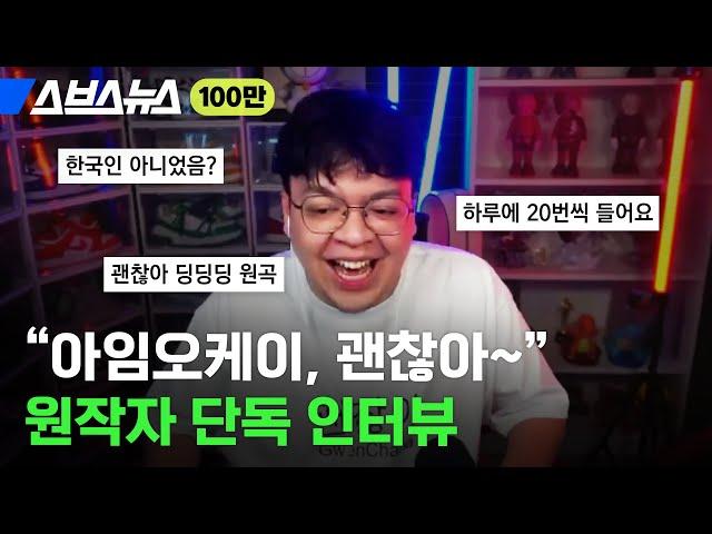 '괜찮아' 밈 원작자 드디어 찾았습니다 / 스브스뉴스