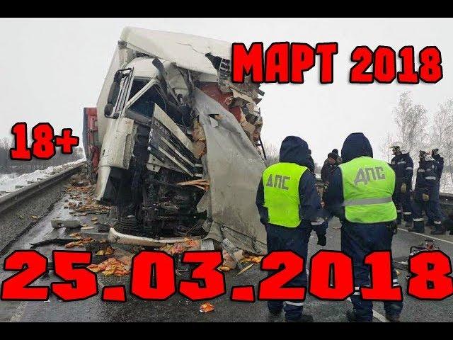Новая Подборка Аварий и ДТП 18+ Март 2018 || Кучеряво Едем