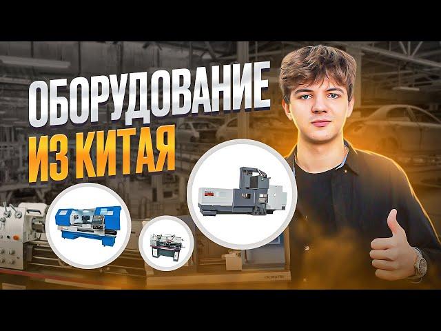 Как привезти оборудование из Китая? Станки из Китая. Бизнес с Китаем