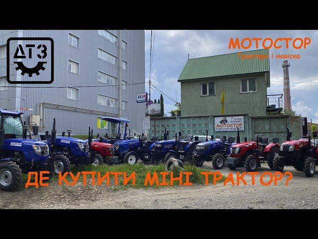 ДЕ ВИГІДНО КУПИТИ МІНІ ТРАКТОР У ХМЕЛЬНИЦЬКОМУ?! Огляд виставкого майданчика-складу мінітракторів 