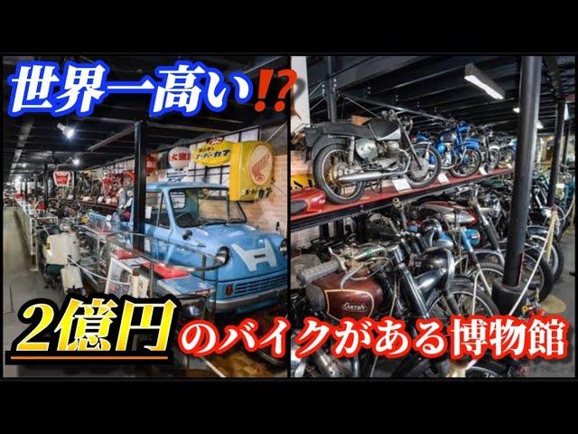 2億円のバイクがある博物館！旧車好きにはたまらない岩下コレクション