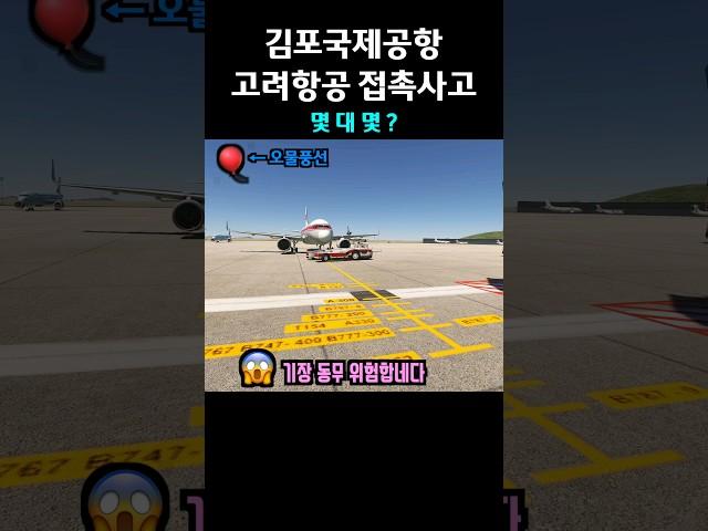 김포공항 비행기 접촉사고 누가 5야?