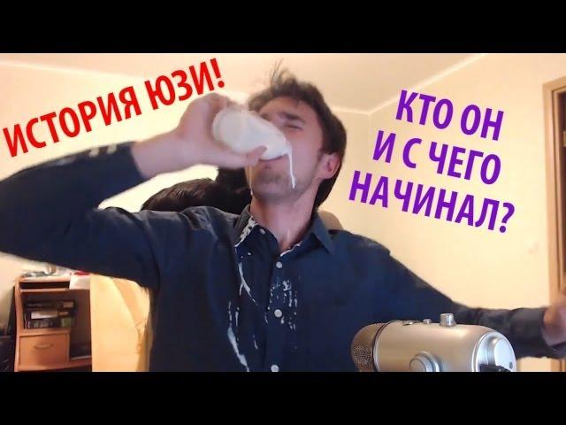 История Юзи. Кто он и с чего начинал? [TheUselessMouth]