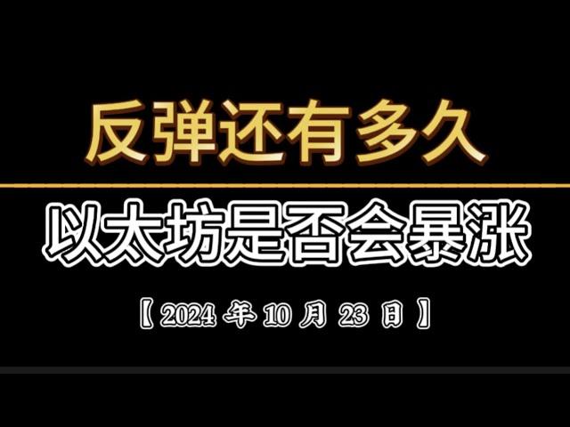 2024年10月24日晚｜临近大选，比特币行情还有很多｜比特币行情分析｜#btc #ETH#ORDI#SUI