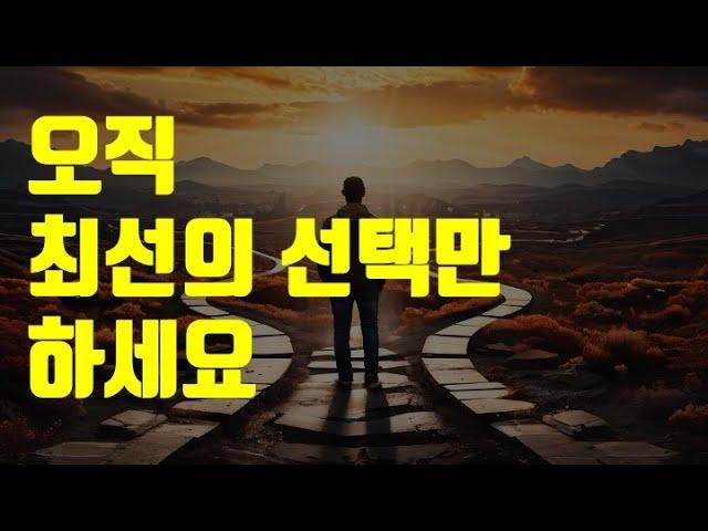 최선의 선택을 하는 단 하나의 방법