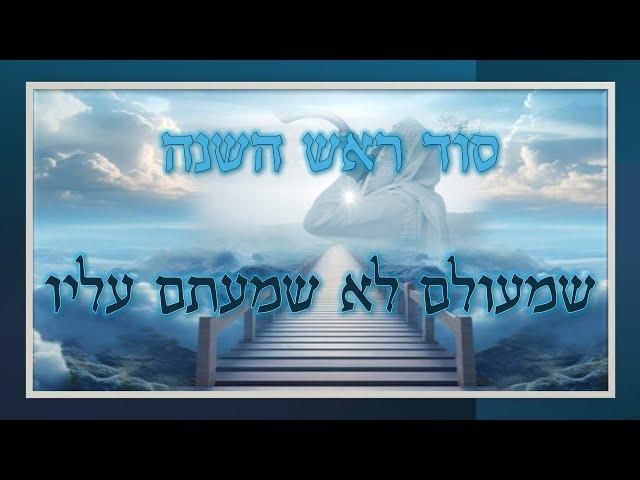 מה עלינו לכוון בראש השנה? הסוד האדיר של היום הקדוש! | הרב גיא אלאלוף