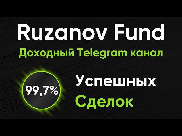 Мои сделки в режиме реального времени | Доходный Telegram канал Ruzanov Fund