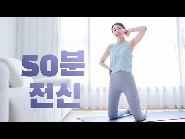 중복동작 없는 - 전신 체지방 커팅 50분 올인원 운동 - 중급