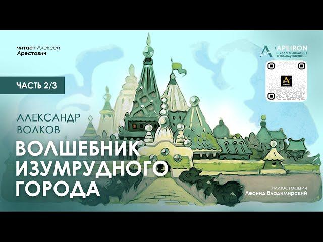 ️ Арестович: Аудиокнига "Волшебник Изумрудного города" (2/3). А.Волков