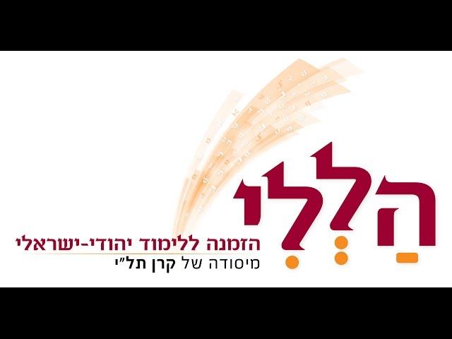 תכנית הללי - הזמנה ללימודי יהדות ישראלית