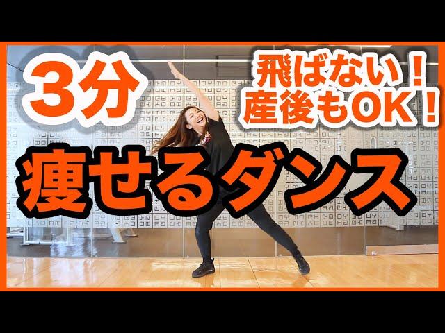 【3分】マンションOK！飛ばない痩せるダンスで自宅で簡単脂肪燃焼！産後ダイエットにも！!家で一緒にやってみよう