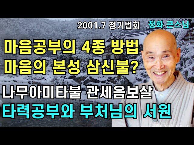 마음공부의 4종방법과 삼신불 나무아미타불 관세음보살 염불 타력공부와 부처님의 서원 |청화스님 법문 20010701 성륜사정기법회