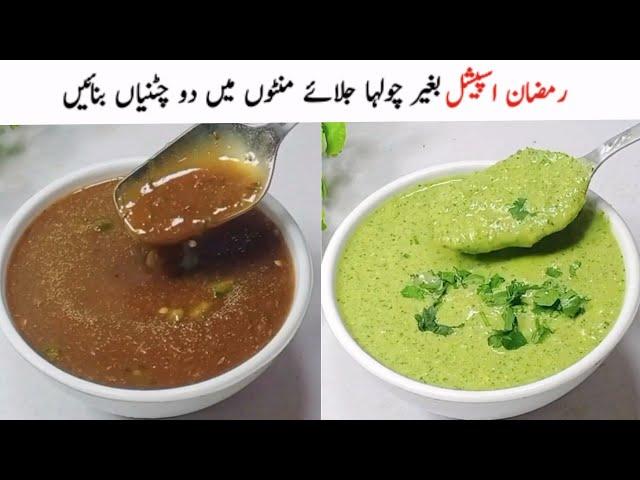 2 chutneys for chaat, Dahi bhalla, Samosa,Pakora, sandwich||بغیر چولہا جلائے Green and Red chutney