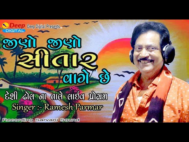 Jino Jino Sitar Vage Chhe 2023 New Live Program Hamipar=Singer Ramesh Parmar