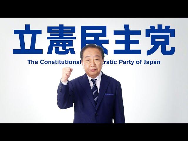 立憲民主党「物価高から、あなたを守り抜く」篇 70秒