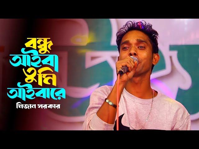 বন্ধু আইবা তুমি আইবারে l Bondhu Aiba Tumi Aibare l Mizan Sorkar | Bangla Folk Song |