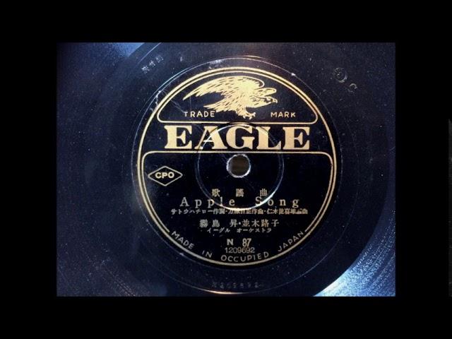 Vintage Japanese Music THE APPLE SONG リンゴの唄 - Ringo No Uta on Occupied Japan EAGLE label