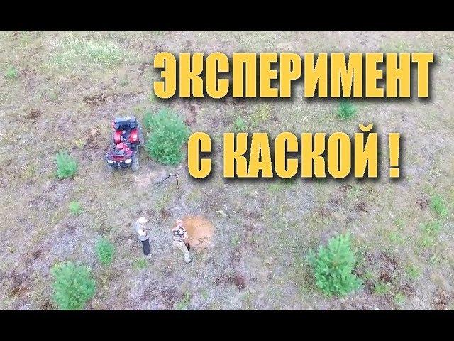 Эксперимент с каской! Дмитрий Мусихин, Коля Чемпион