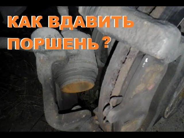 КАК ВДАВИТЬ ПОРШЕНЬ ТОРМОЗНОГО СУППОРТА НЕСКОЛЬКО СПОСОБОВ. ЗАКЛИНИЛ СУППОРТ