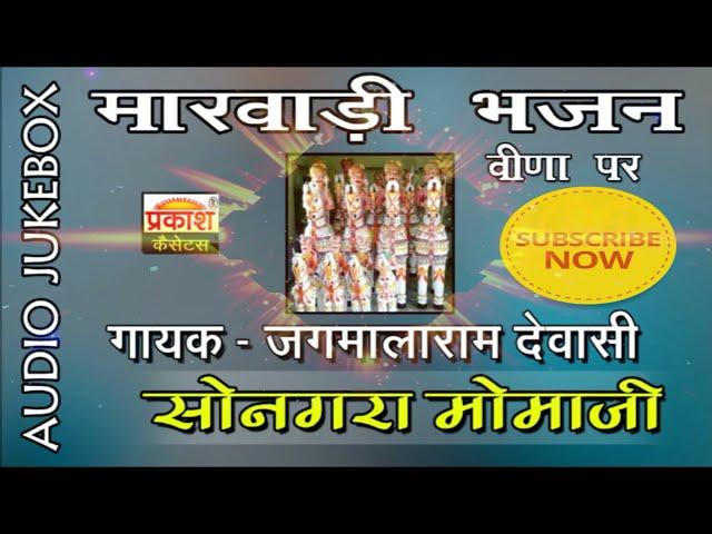 सोनगरा मोमाजी भजन | जगमालाराम देवासी | Sonagara Momaji Bhajan | Veena Bhajan | Jagmalaram Dewasi