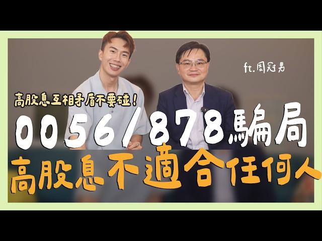 0056/00878騙局，高股息不適合任何人 ft.周冠男教授 ｜SHIN LI 李勛