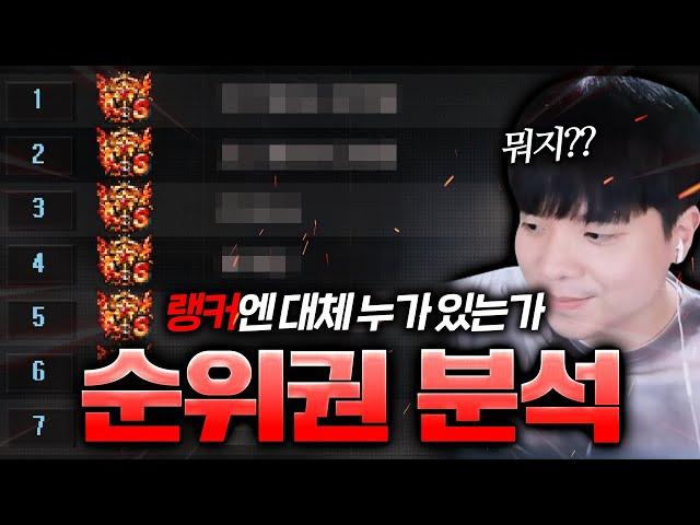 솔랭 순위권에 있는 랭커들을 알아봤습니다