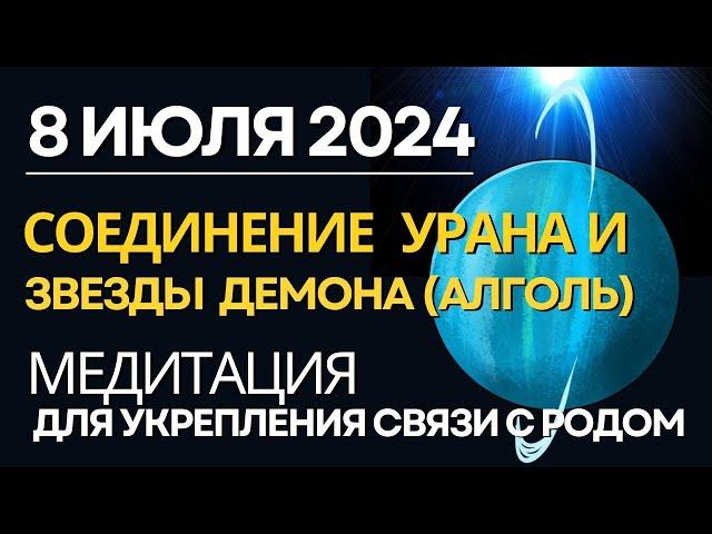 8 июля: соединение Урана со звездой Демона (Алголь). Медитация для усиления связи с Родом