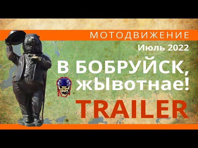 Мотоdвижение На мотоцикле "В Бобруйск жЫвотнае!" (Trailer )