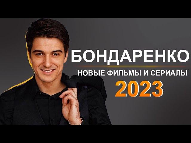 СТАНИСЛАВ БОНДАРЕНКО: Новые фильмы и сериалы 2023 года