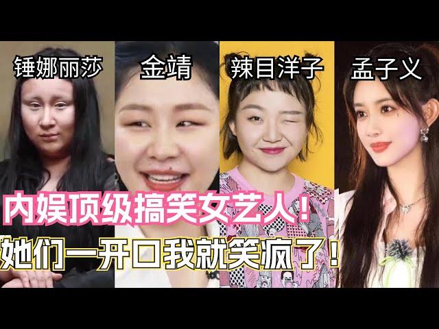 【锤娜丽莎×金靖×辣目洋子×孟子义】中国娱乐圈顶级搞笑女艺人盘点！她们一开口我就笑疯了！| 综艺 | 脱口秀 | 搞笑 | 综艺show