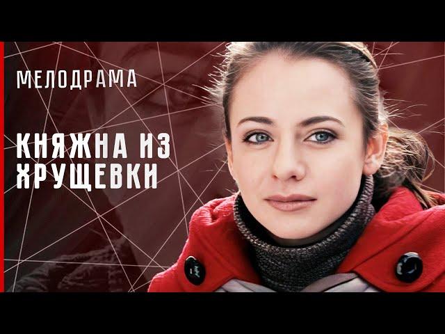 ДЕРЕВЕНСКАЯ ПРОСТУШКА СТАЛА НАСЛЕДНИЦЕЙ БИЗНЕСМЕНА ИЗ СТОЛИЦЫ! Княжна из хрущёвки #фильм #мелодрама