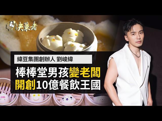 【決策者】百貨餐飲坪效王 進軍信義商圈！搶攻"夜經濟"美食區？棒棒堂男孩變老闆「爆漿奇蹟」打造十億餐飲王國！緯豆集團創辦人劉峻緯 專訪｜王嘉琳主持｜決策者EP165｜