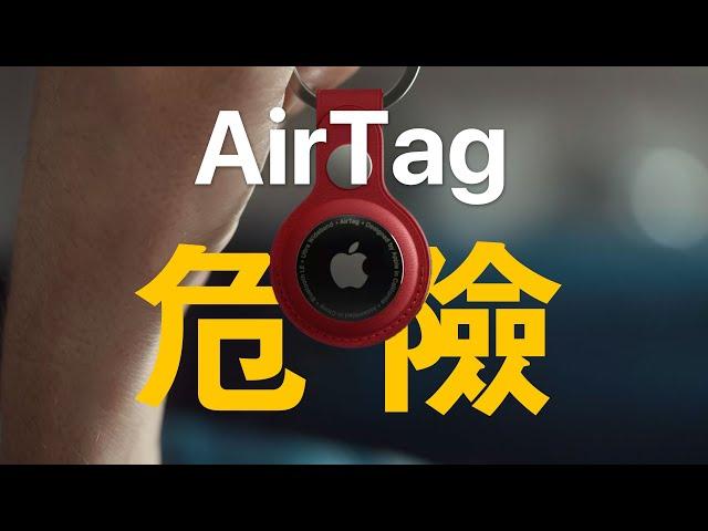 AirTag 很危險 | 看完真實評測後的感想