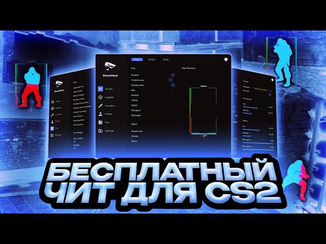 ЧЕСТНЫЙ ОБЗОР НА SharkHack / ЛУЧШИЙ БЕСПЛАТНЫЙ ЧИТ ДЛЯ CS2 / СКАЧАТЬ ЧИТ ДЛЯ CS2 [ SharkHack ]