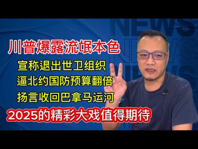 川普尽显流氓本色｜退出世卫组织｜收回巴拿马运河｜逼北约国家把国防预算翻倍｜唯恐天下不乱｜