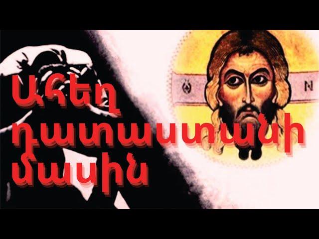 Եկեղեցու Հայրերը Ահեղ դատաստանի մասին