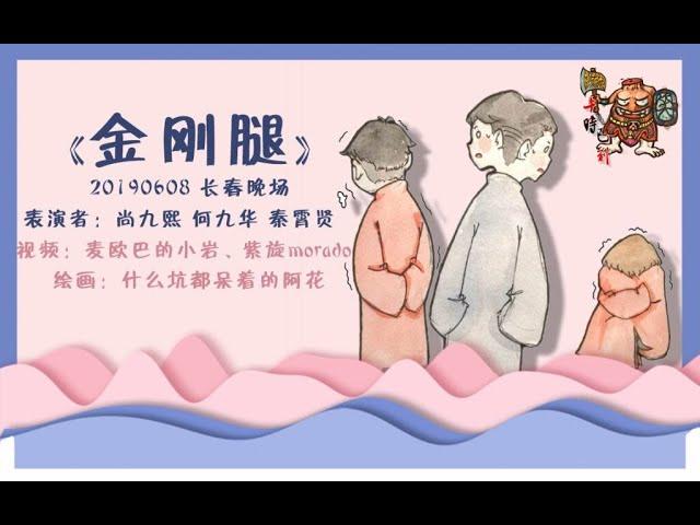 【尚九熙何九华】022#190608《金刚腿》字幕版 长春晚场