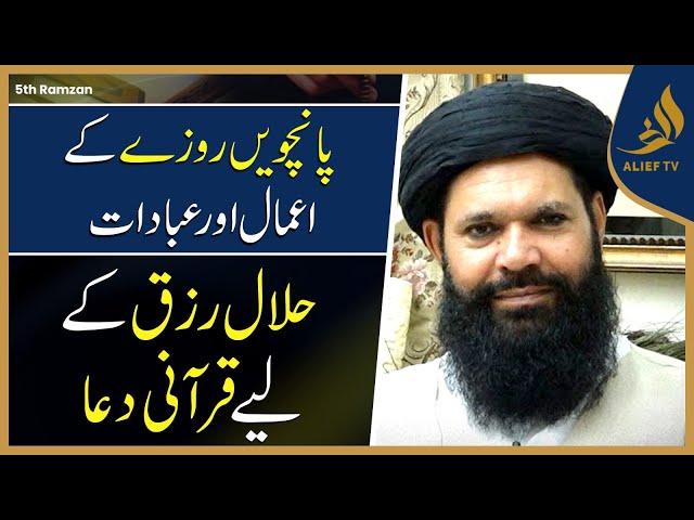 5th Ramadan Ka Wazifa | Hakeem Tariq Chughtai Ubqari | Daily Wazaif | Ramadan 2025 | Alief Tv