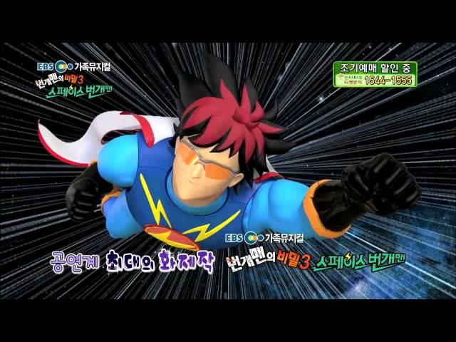 2014 번개맨의 비밀3 "스페이스 번개맨" SPOT