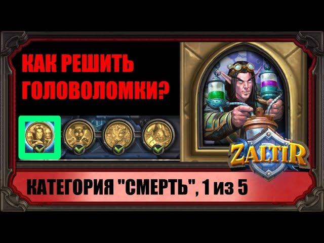 ОТРАВИТЕЛЬ ПОЛЛАРК, КАК ПРОЙТИ ГОЛОВОЛОМКИ (1 из 20) "ПРОЕКТЫ БУМНОГО ДНЯ" HEARTHSTONE