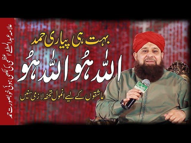 New Hamd 2020 || Allah Ho Allah Ho Allah Hamd -- Owias Raza Qadri Best Hamd 2020