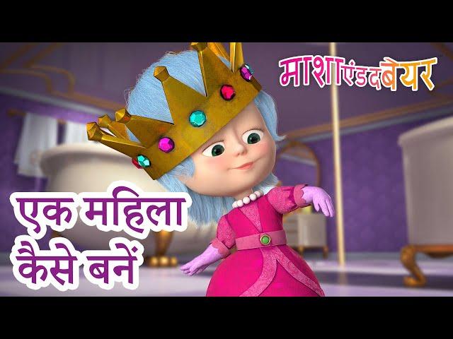 माशा एंड द बेयर ‍️ एक महिला कैसे बनें  Masha and the Bear in Hindi