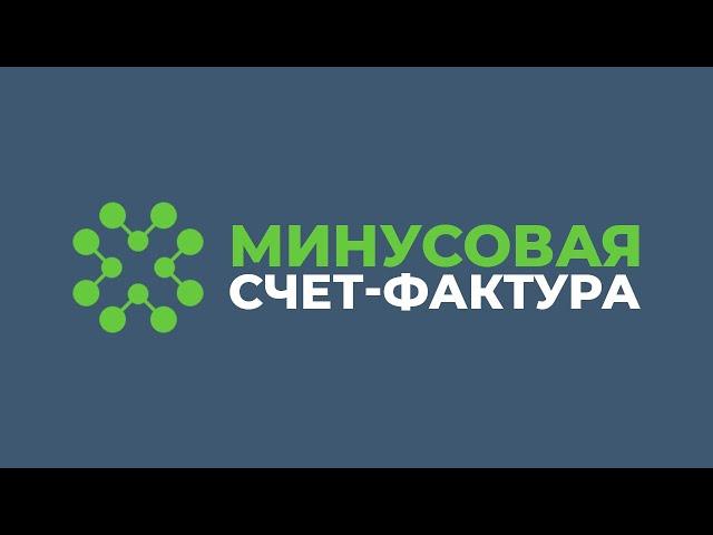 Как создать минусовую счет-фактуру? | Создание счет-фактуры | Faktura.uz | ЭДО | Электронный